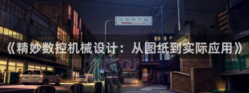 天辰娱乐白屏:《精妙数控机械设计:从图纸到实际应用》
