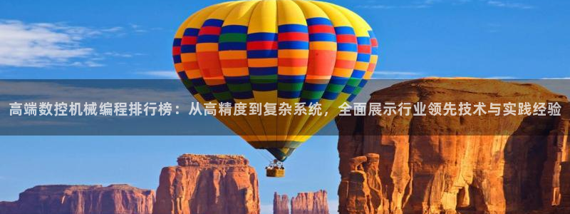天富娱乐与天辰娱乐:高端数控机械编程排行榜:从高精度到复杂系统,全面展示行业领先技术与实践经验